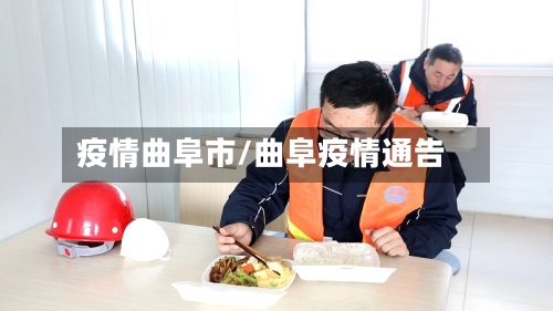 疫情曲阜市/曲阜疫情通告-第3张图片