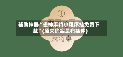 辅助神器“雀神麻将小程序挂免费下载	”(原来确实是有插件)-第2张图片
