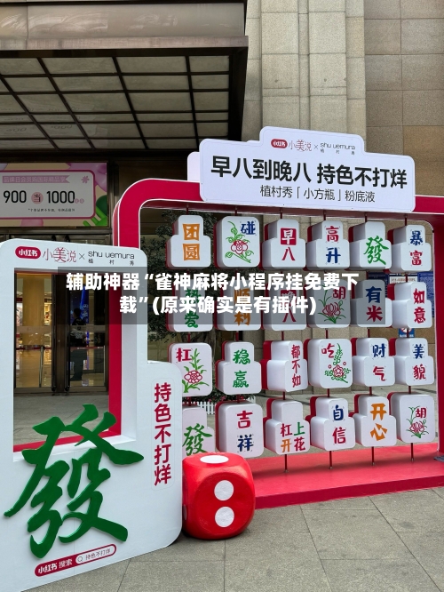 辅助神器“雀神麻将小程序挂免费下载”(原来确实是有插件)-第3张图片