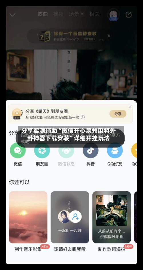 分享实测辅助“微信开心泉州麻将外卦神器下载安装	”详细开挂玩法-第3张图片