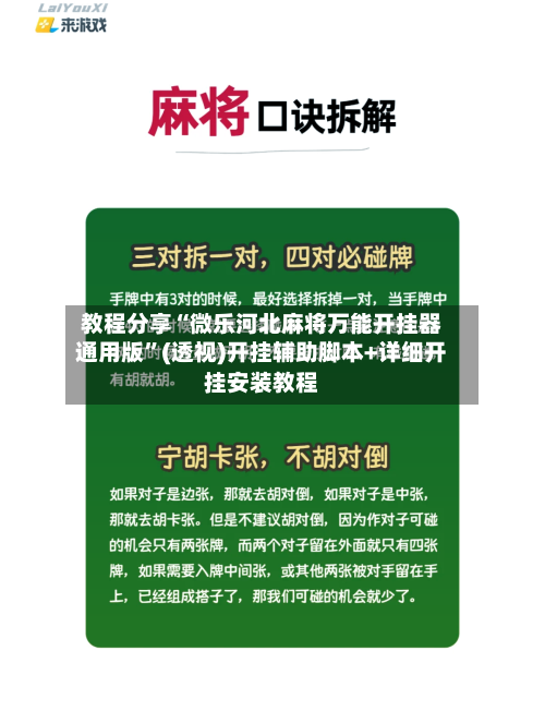 教程分享“微乐河北麻将万能开挂器通用版	”(透视)开挂辅助脚本+详细开挂安装教程-第1张图片