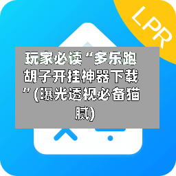 玩家必读“多乐跑胡子开挂神器下载	”(曝光透视必备猫腻)-第2张图片