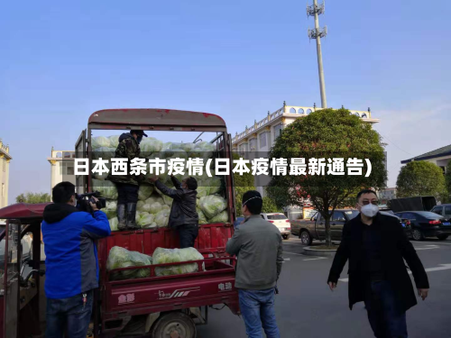 日本西条市疫情(日本疫情最新通告)-第1张图片