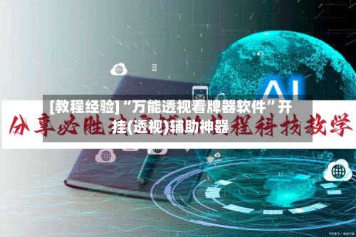 [教程经验]“万能透视看牌器软件”开挂(透视)辅助神器-第3张图片