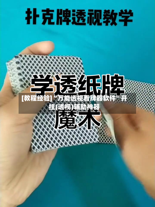 [教程经验]“万能透视看牌器软件”开挂(透视)辅助神器-第2张图片