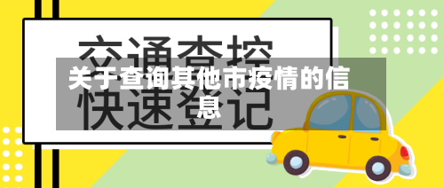 关于查询其他市疫情的信息-第1张图片
