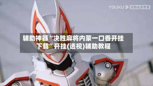 辅助神器“决胜麻将内蒙一口香开挂下载”开挂(透视)辅助教程-第2张图片