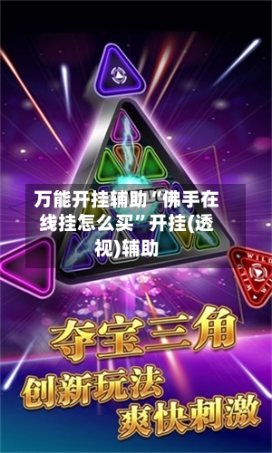 万能开挂辅助“佛手在线挂怎么买”开挂(透视)辅助-第1张图片