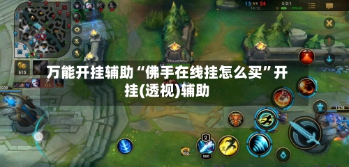 万能开挂辅助“佛手在线挂怎么买	”开挂(透视)辅助-第2张图片