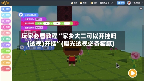 玩家必看教程“家乡大二可以开挂吗(透视)开挂”(曝光透视必备猫腻)-第1张图片