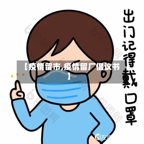 【疫情留市,疫情留厂倡议书】-第2张图片