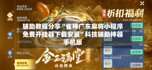 辅助教程分享“雀神广东麻将小程序免费开挂器下载安装”科技辅助神器手机版-第2张图片