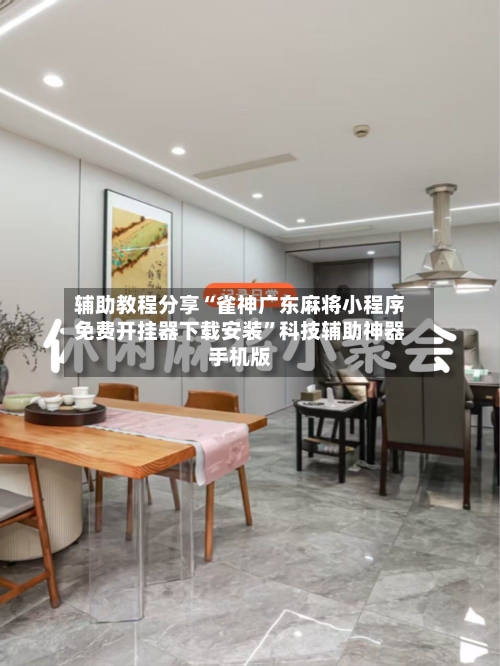 辅助教程分享“雀神广东麻将小程序免费开挂器下载安装”科技辅助神器手机版-第3张图片