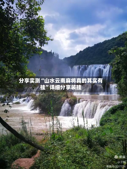 分享实测“山水云南麻将真的其实有挂”详细分享装挂-第1张图片