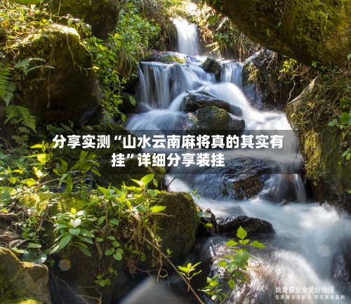 分享实测“山水云南麻将真的其实有挂”详细分享装挂-第2张图片
