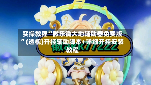 实操教程“微乐锄大地辅助器免费版”(透视)开挂辅助脚本+详细开挂安装教程-第1张图片