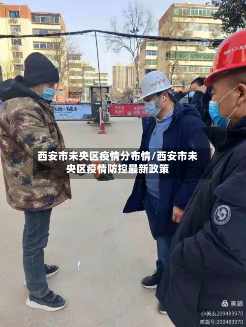 西安市未央区疫情分布情/西安市未央区疫情防控最新政策-第2张图片