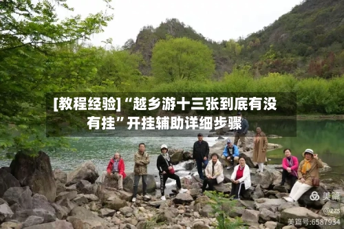 [教程经验]“越乡游十三张到底有没有挂”开挂辅助详细步骤-第1张图片