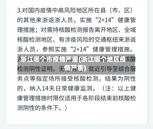 浙江哪个市疫情严重(浙江哪个地区疫情严重)-第1张图片