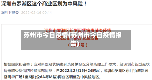 苏州市今日疫情(苏州市今日疫情报告)-第1张图片