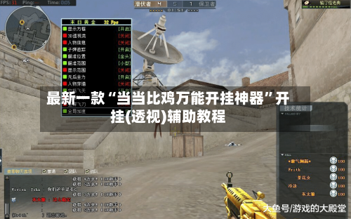 最新一款“当当比鸡万能开挂神器”开挂(透视)辅助教程-第1张图片