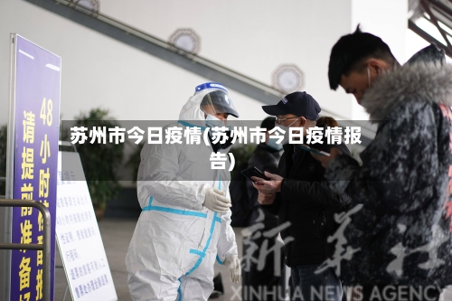 苏州市今日疫情(苏州市今日疫情报告)-第2张图片