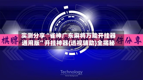 实测分享“雀神广东麻将万能开挂器通用版	”开挂神器{透视辅助}全揭秘-第1张图片