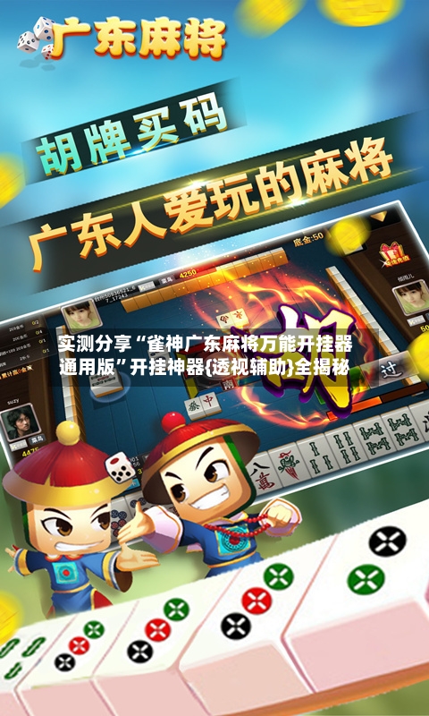 实测分享“雀神广东麻将万能开挂器通用版”开挂神器{透视辅助}全揭秘-第2张图片