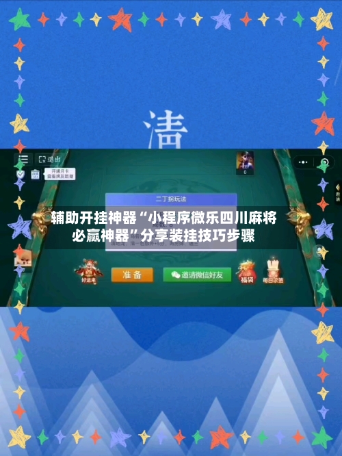 辅助开挂神器“小程序微乐四川麻将必赢神器”分享装挂技巧步骤-第1张图片