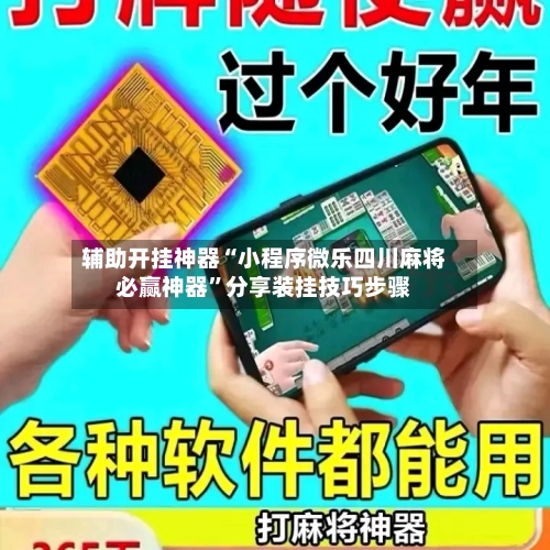 辅助开挂神器“小程序微乐四川麻将必赢神器	”分享装挂技巧步骤-第2张图片