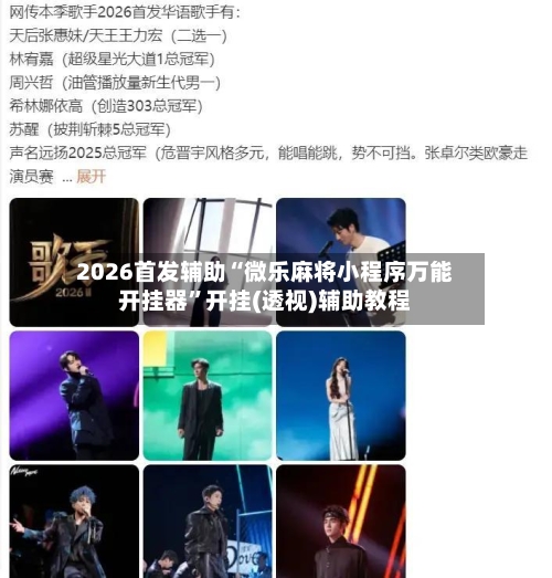 2026首发辅助“微乐麻将小程序万能开挂器”开挂(透视)辅助教程-第1张图片