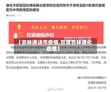 【吉林通话市疫情,百度吉林通化疫情】-第1张图片