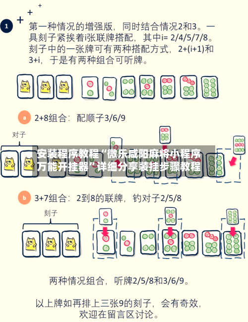 安装程序教程“微乐咸阳麻将小程序万能开挂器”详细分享装挂步骤教程-第1张图片