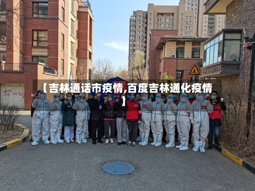 【吉林通话市疫情,百度吉林通化疫情】-第2张图片