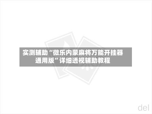 实测辅助“微乐内蒙麻将万能开挂器通用版	”详细透视辅助教程-第1张图片