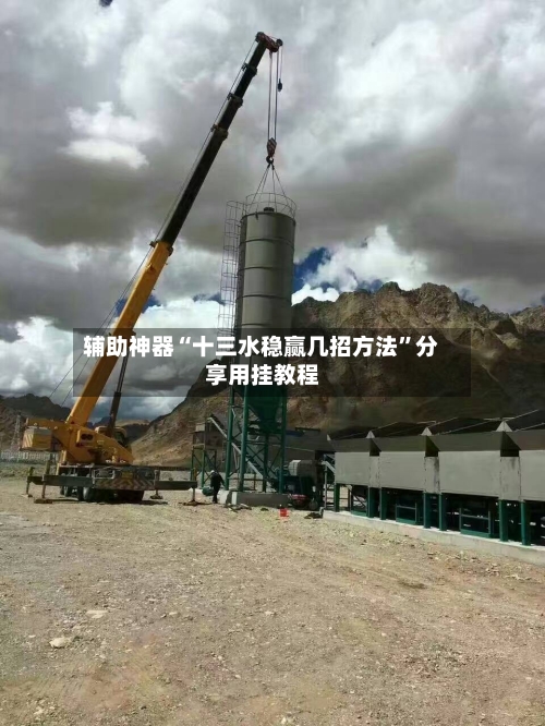 辅助神器“十三水稳赢几招方法	”分享用挂教程-第2张图片