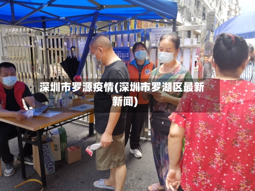 深圳市罗源疫情(深圳市罗湖区最新新闻)-第2张图片