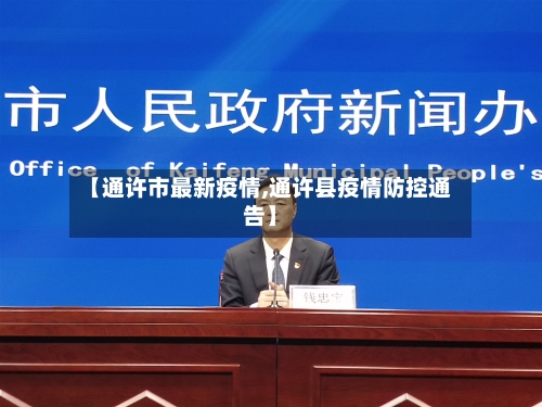 【通许市最新疫情,通许县疫情防控通告】-第1张图片