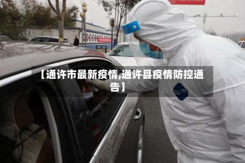 【通许市最新疫情,通许县疫情防控通告】-第2张图片