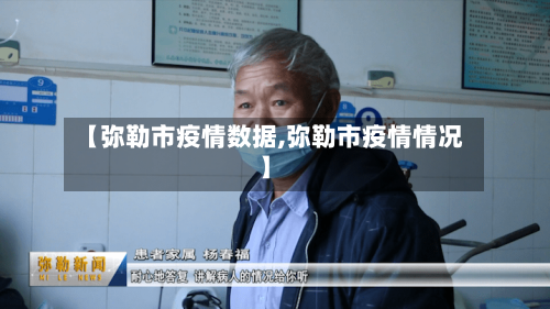 【弥勒市疫情数据,弥勒市疫情情况】-第1张图片