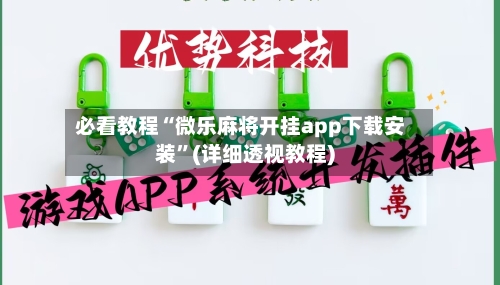 必看教程“微乐麻将开挂app下载安装”(详细透视教程)-第3张图片