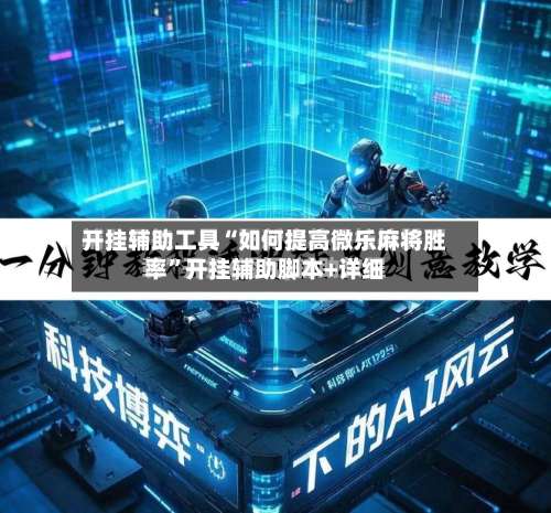 开挂辅助工具“如何提高微乐麻将胜率”开挂辅助脚本+详细-第1张图片