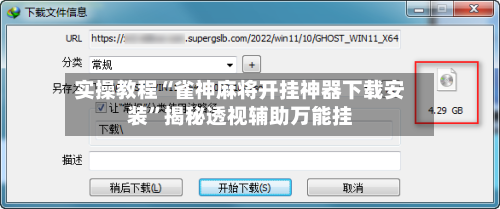 实操教程“雀神麻将开挂神器下载安装	”揭秘透视辅助万能挂-第1张图片