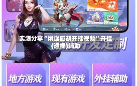 实测分享“闲逸碰胡开挂视频”开挂(透视)辅助-第3张图片