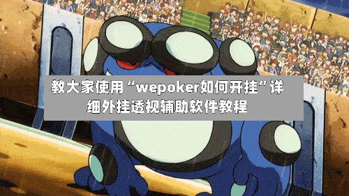 教大家使用“wepoker如何开挂	”详细外挂透视辅助软件教程-第1张图片