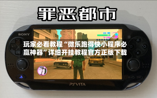 玩家必看教程“微乐跑得快小程序必赢神器	”详细开挂教程官方正版下载-第2张图片