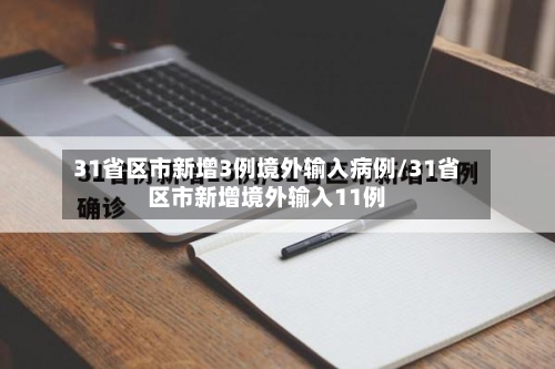 31省区市新增3例境外输入病例/31省区市新增境外输入11例-第1张图片