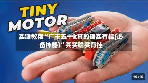 实测教程“广丰五十k真的确实有挂(必备神器)”其实确实有挂-第2张图片