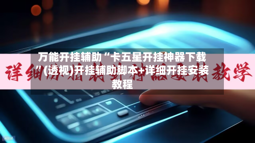 万能开挂辅助“卡五星开挂神器下载	”(透视)开挂辅助脚本+详细开挂安装教程-第1张图片