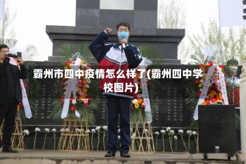 霸州市四中疫情怎么样了(霸州四中学校图片)-第1张图片